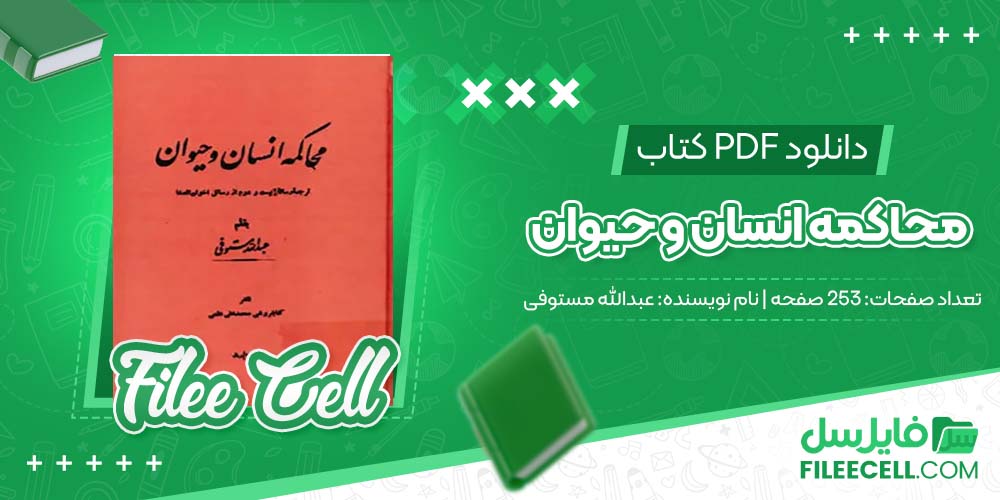 دانلود کتاب محاکمه انسان و حیوان عبدالله مستوفی (PDF) 253 صفحه